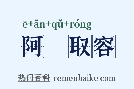 阿匼取容是什么意思的图片